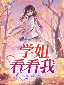 学姐看看我