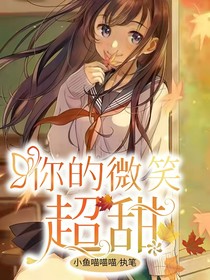 你的微笑超甜