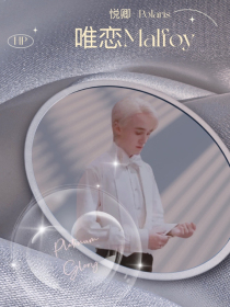 HP：唯恋Malfoy