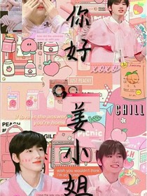 宋亞軒：聽話，姜小姐