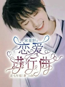 宋亚轩：恋爱进行曲-d557
