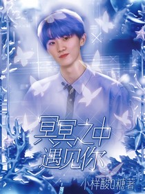 马嘉祺：冥冥之中遇见你