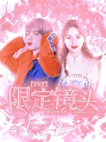 TNT：限定镜头