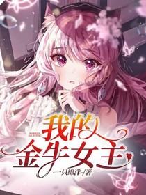 我的金牛女主