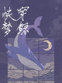 快穿之夢(mèng)鯨