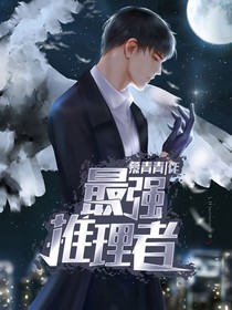 最强推理者