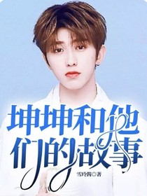 坤坤和他們的故事