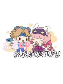 王者cp：往死里磕！