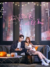 你微笑时很美第二季（婚后生活）