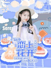 TNT：恋上花开