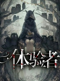 體驗者
