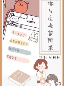 你與星光皆所求