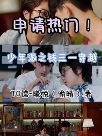 少年派之钱三一穿越