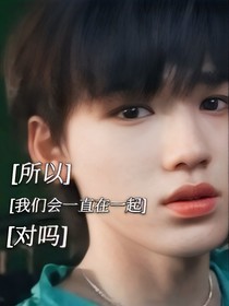 所以，我们会一直在一起，对吗？