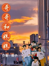 哥和妹