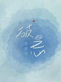 破忌