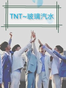 TNT……玻璃汽水