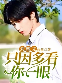 刘耀文：只因多看你一眼