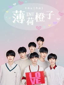 TNT：薄荷橙子