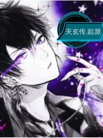 天玄傳……起源