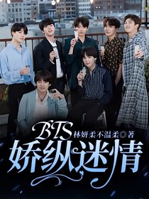 BTS：嬌縱迷情