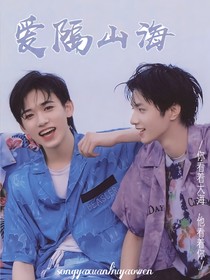 山海之间的爱恋