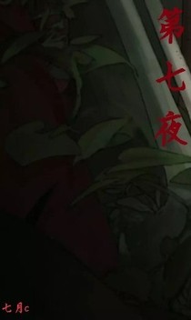 第七夜