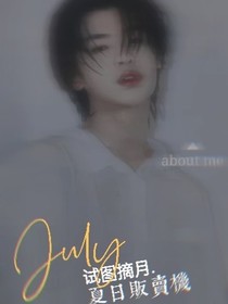 黄明昊：试图摘月