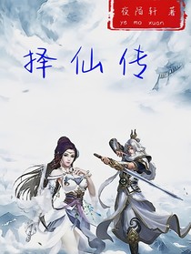 择仙传