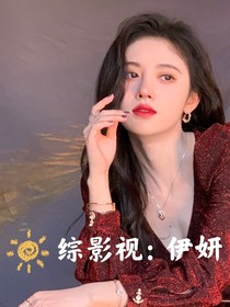 綜影視：伊妍