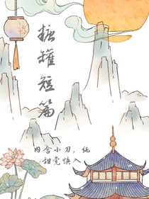 糖罐短篇（小刀）