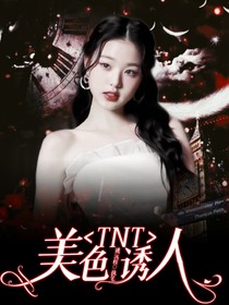 TNT：美色誘人