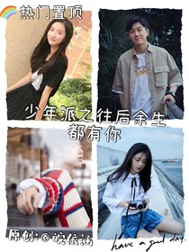 少年派之往后余生都有你