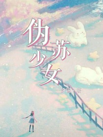 偽蘇少女-d369