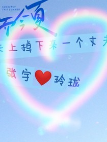 不小心掉下一個丈夫