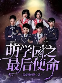 萌學(xué)園之最后使命