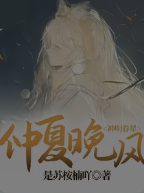 神明眷星：仲夏晚风