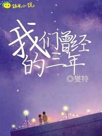 我们曾经的三年