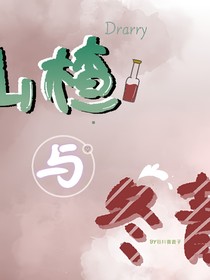 山楂與冬青