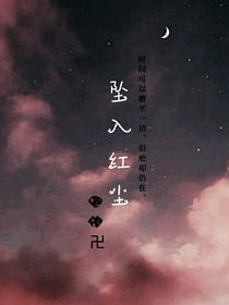 墜入紅塵