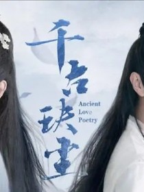 千古玦塵2第5集