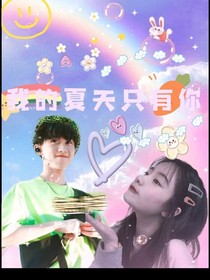 我的夏天只有你