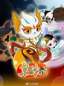 京劇貓之拯救十二宗