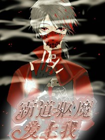 霸道驅(qū)魔愛上我