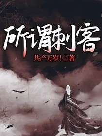 所謂刺客
