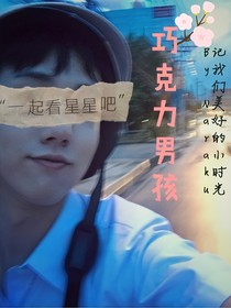 巧克力味男孩