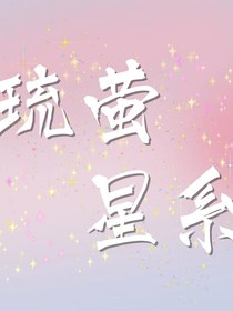 琉萤星系