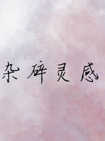 杂碎灵感合集
