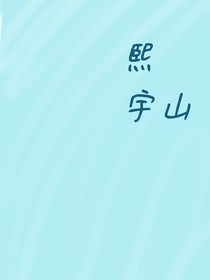 熙宇山
