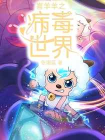 喜羊羊之病毒世界